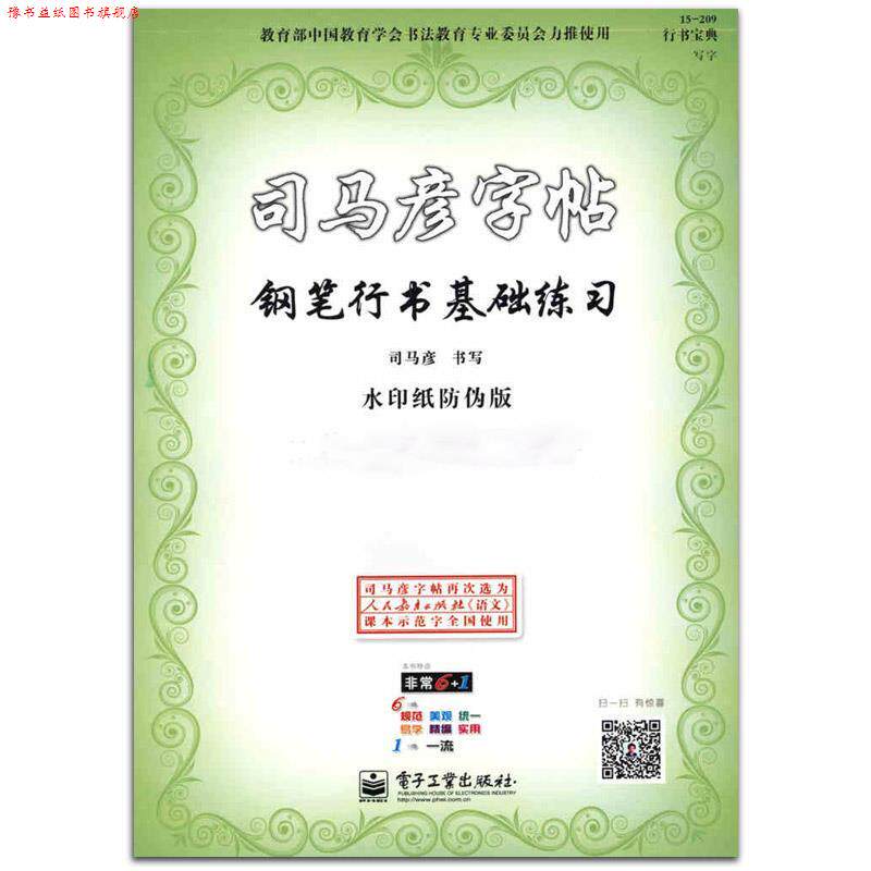 【正版书】 钢笔行书基础教程 司马彦 电子工业出版社