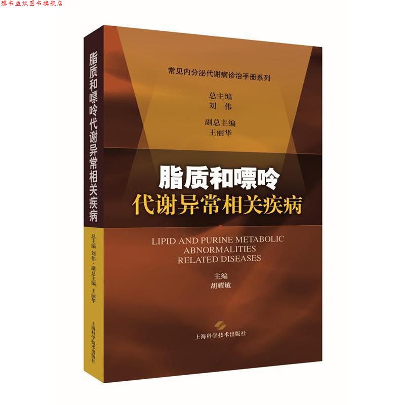 【正版书】 脂质和嘌呤代谢异常相关疾病 胡耀敏 主编 上海科学技术出版社