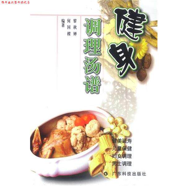 【正版书】 健身调理汤谱 黎秋婵 等编著 广东科技出版社