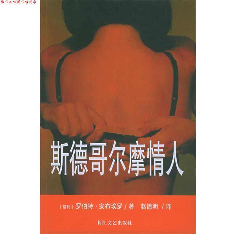 【正版书】 斯德哥尔摩情人 (智利)罗伯特·安布埃罗 著,赵德明 译 长江文艺出版社