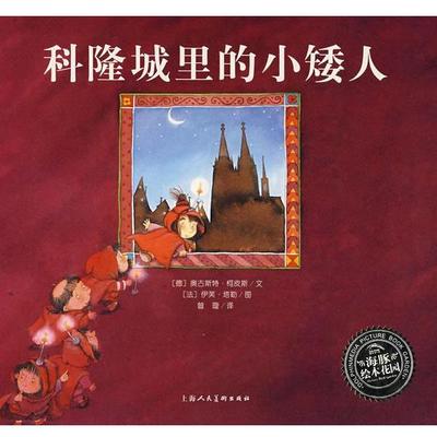 【正版书】 科隆城里的小矮人 (德)奥古斯特·柯皮斯 文,(法)伊芙·塔勒 图 上海人民美术出版社