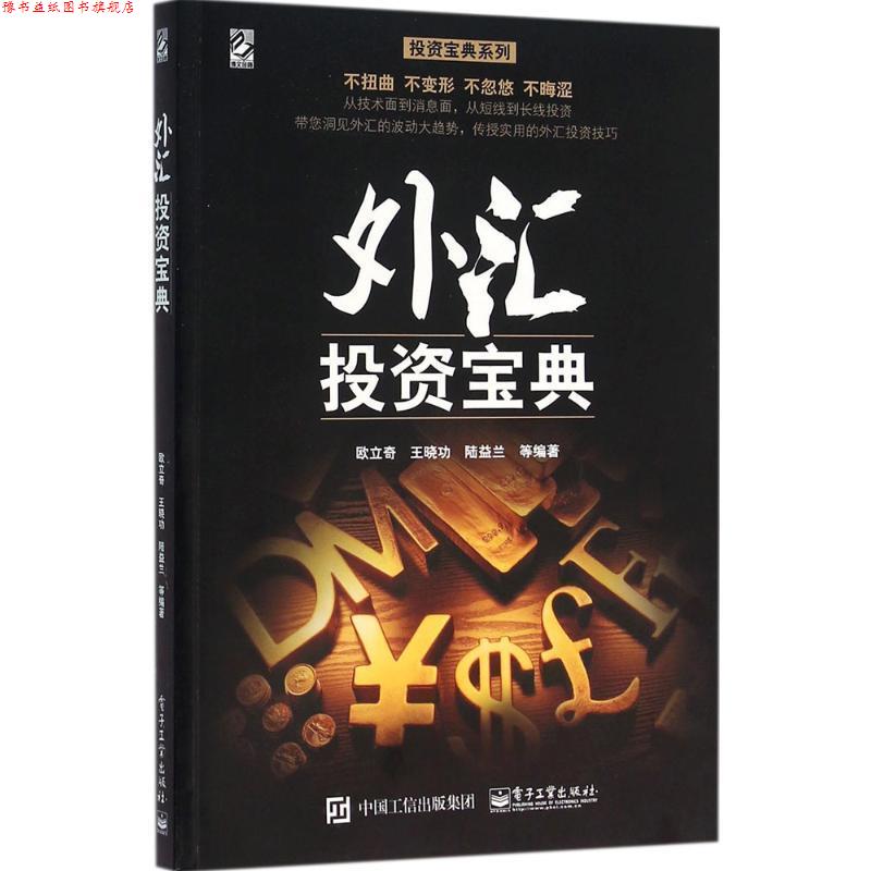 【正版书】 外汇投资宝典 欧立奇 等编著 电子工业出版社