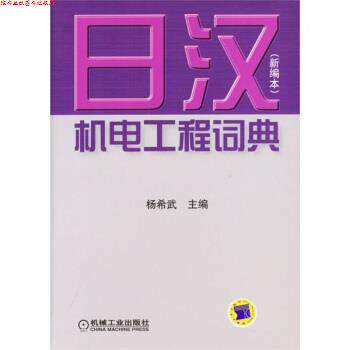 【正版书】 日汉机电工程词典 杨希武 编 机械工业出版社