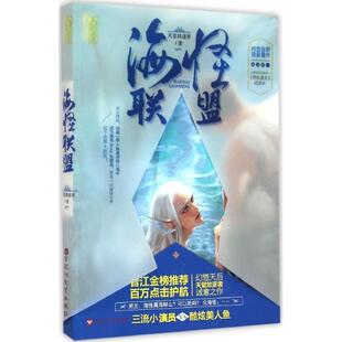 【正版书】 海怪联盟 天堂放逐者 百花洲文艺出版社