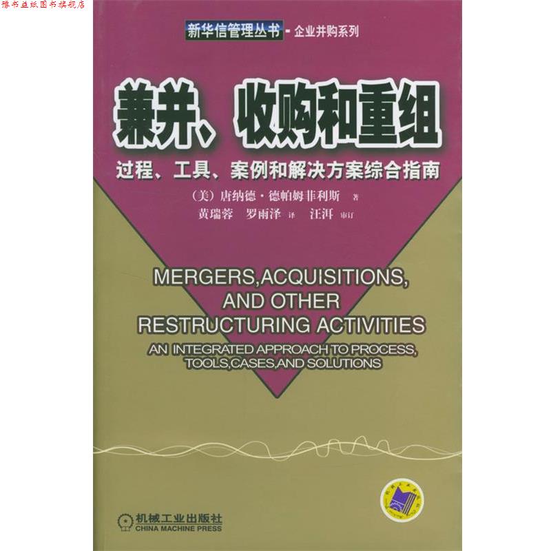 【正版书】 兼并、收购和重组-过程、工具、案例和解决方案综合指南--新华信管理从书--企业并购系列 [美]德帕姆菲利斯 著,黄瑞蓉,