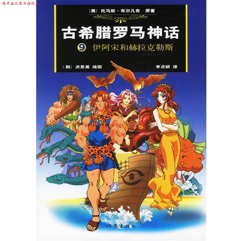 【正版书】 古希腊罗马神话:9伊阿宋和赫拉克勒斯 (美)布尔凡奇 原著,(韩)洪恩英 绘,(韩)李贞娇 汉译 作家出版社