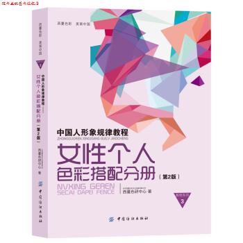 【正版书】 中国人形象规律教程:女性个人色彩搭配分册 西蔓色研中心 中国纺织出版社
