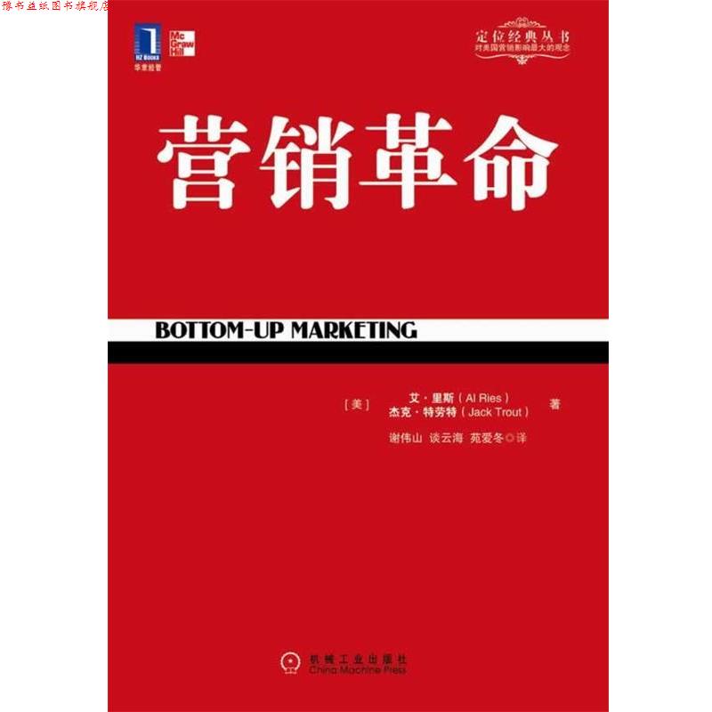 【正版书】 营销革命 (美)里斯,(美)特劳特 著,谢伟山,谈云海,苑爱冬 机械工业出版社