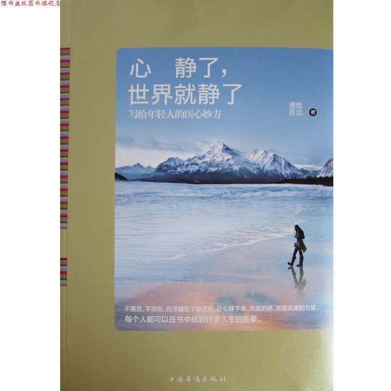【正版书】 心静了,世界就静了 清莞百合 著 中国华侨出版社