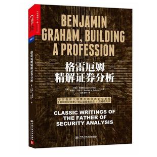 【正版书】 格雷厄姆精解证券分析 (美)杰森·茨威格(Jason Zweig) 罗德尼·沙利文(Rodn 中国人民大学出版社