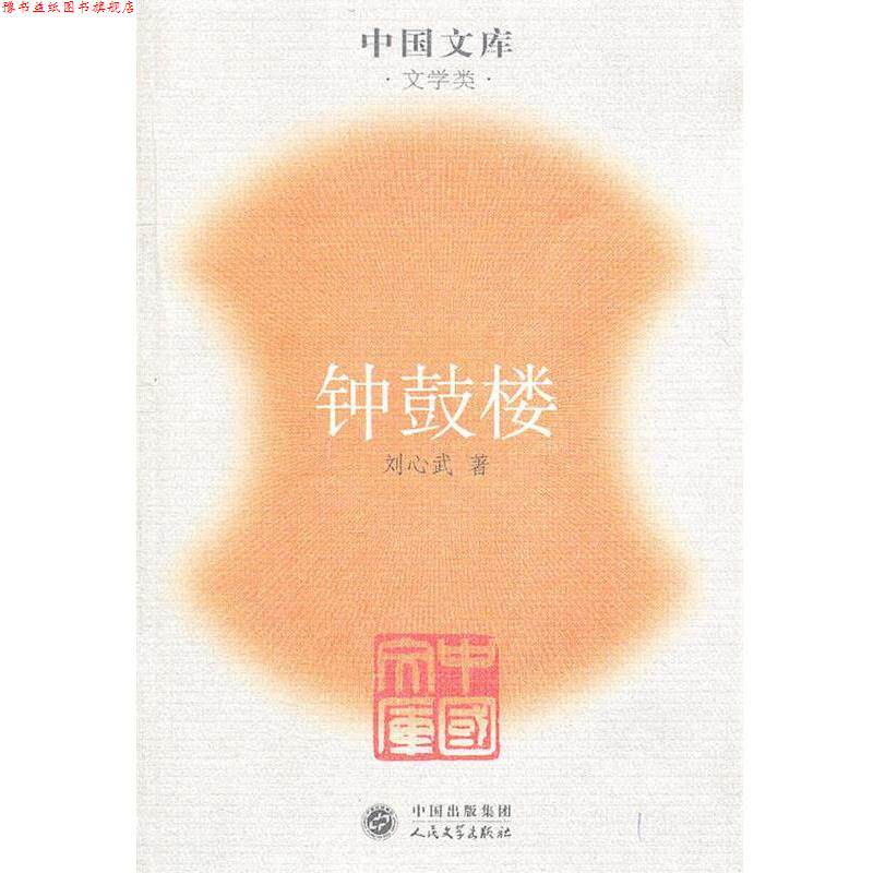 【正版书】 钟鼓楼 刘心武 人民文学出版社