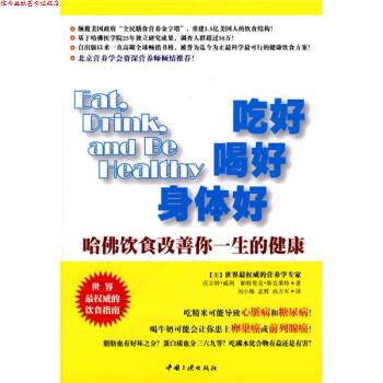 【正版书】 吃好 喝好 身体好:哈佛饮食改善你一生的健康 [美] 威利,斯克莱特 著,刘小梅,孟辉,孙万军 译 中国三峡出版社