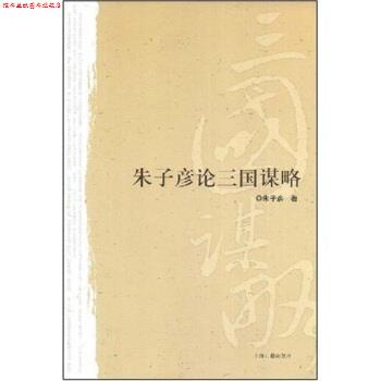 【正版书】 朱子彦论三国谋略 朱子彦 著 上海古籍出版社