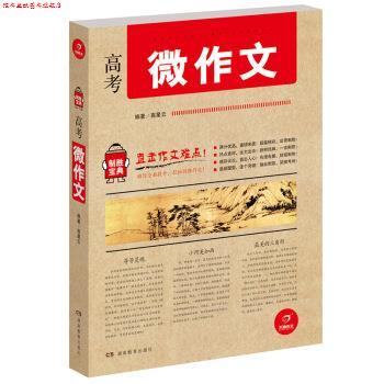 【正版书】 开心作文 制胜宝典 高考微作文 高星云 著 湖南教育出版社