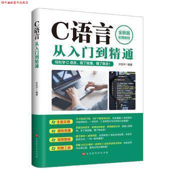 【正版书】 C语言从入门到精通 许东平 北京时代华文书局