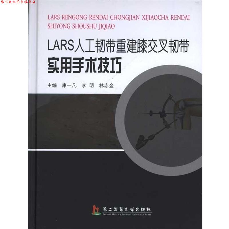 【正版书】 LARS人工韧带重建膝交叉韧带实用手术技巧 康一凡, 李明, 林志金 第二军医大学出版社