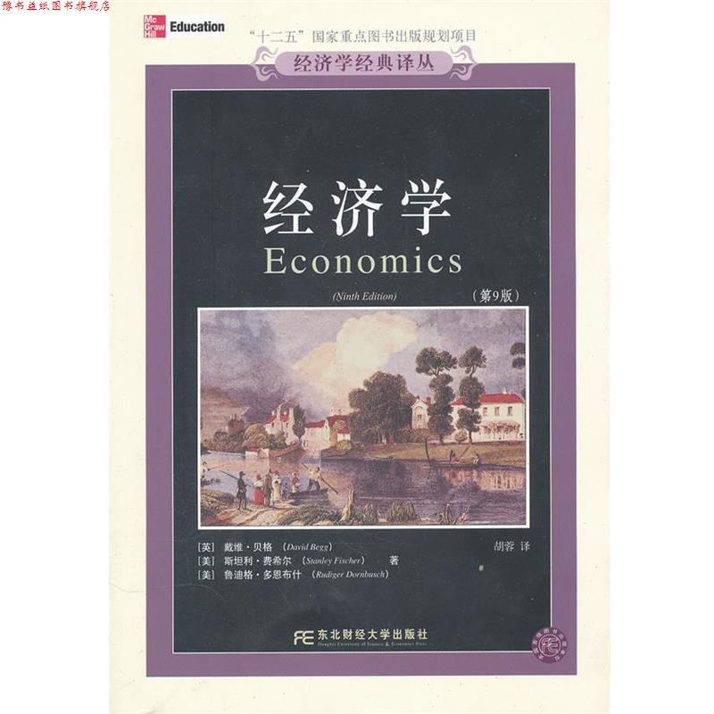【正版书】 经济学 (英)贝格 等著,胡蓉 译 东北财经大学出版社有限责任公司