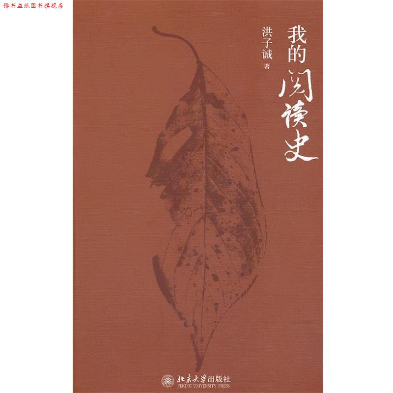 【正版书】 我的阅读史 洪子诚 北京大学出版社