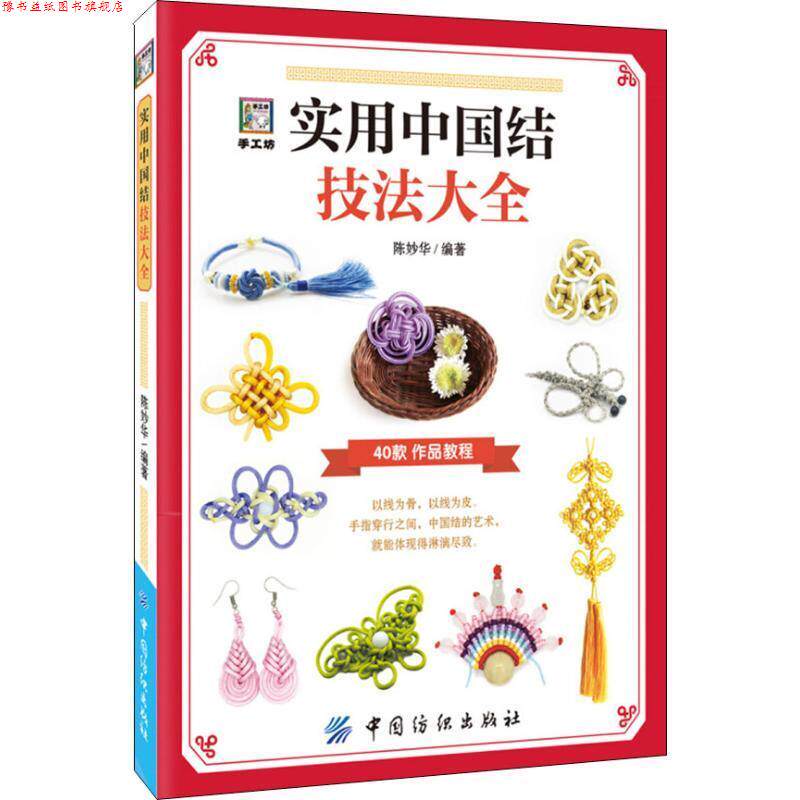 【正版书】 实用中国结技法大全 陈妙华 中国纺织出版社