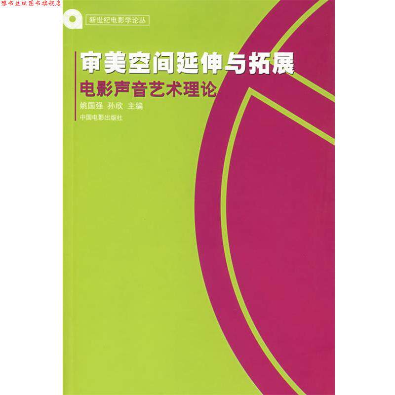 【正版书】 审美空间延伸与拓展:电影声音艺术理论 姚国强 中国电影出版社