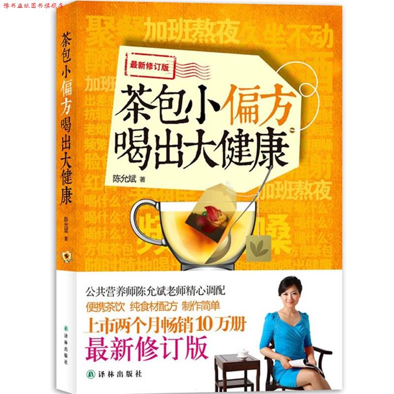 【正版书】 陈允斌－茶包小偏方喝出大健康 陈允斌 著作 译林出版社