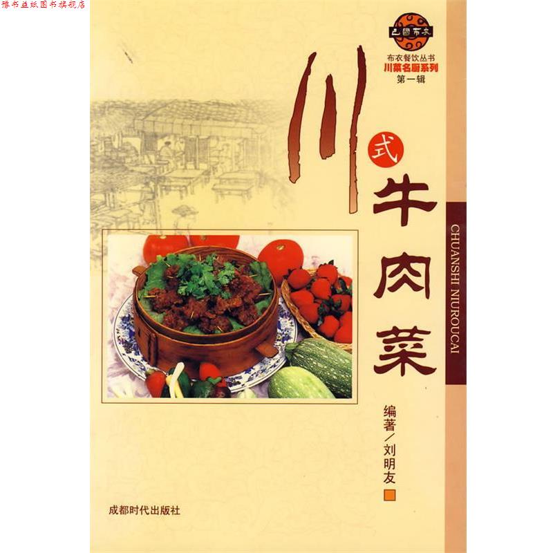 【正版书】 川式牛肉菜 刘明友 编著 蜀蓉棋艺出版社