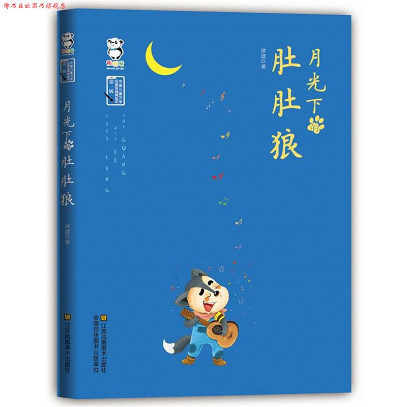 【正版书】 月光下的肚肚狼 冰波 著 江苏美术出版社