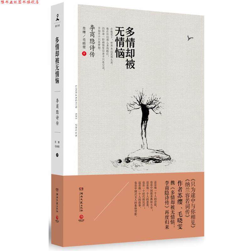【正版书】 多情却被无情恼:李商隐诗传 苏缨,毛晓雯 湖南文艺出版社