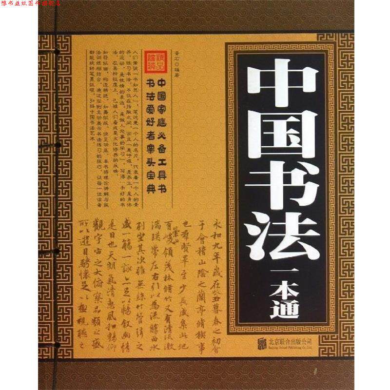 【正版书】 中国书法一本通 青石 著 北京联合出版公司