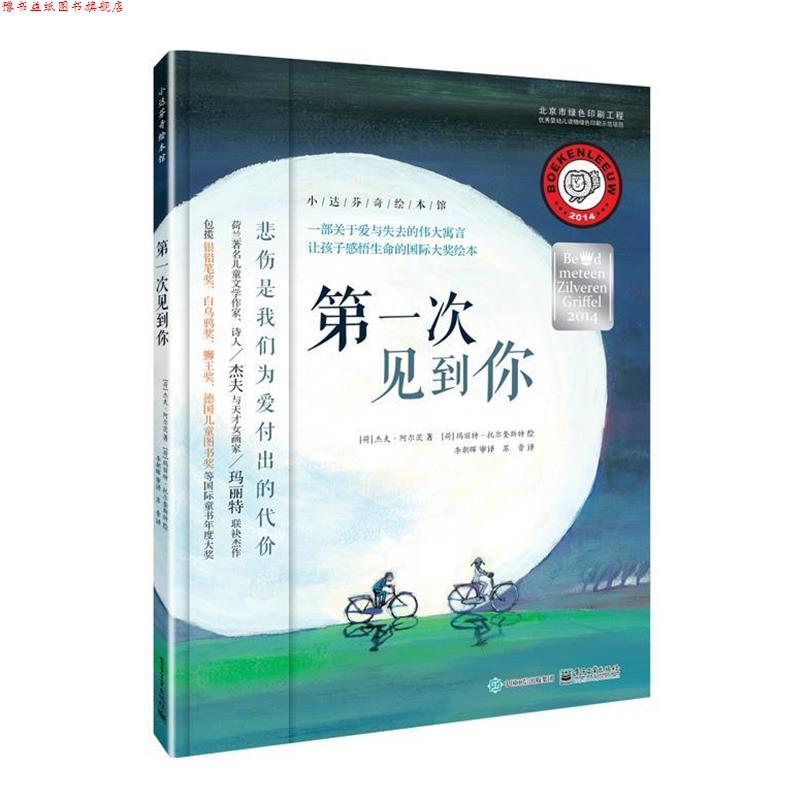 【正版书】 次见到你 杰夫·阿尔茨 著,玛丽特·托尔奎斯特 绘 苏晋 译 电子工业出版社