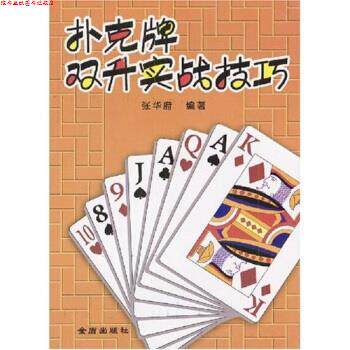 【正版书】 扑克牌双升实战技巧 张华府 著 金盾出版社