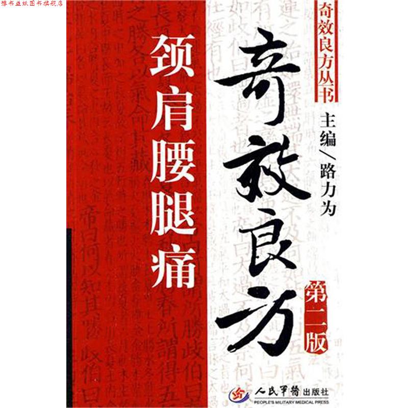 【正版书】 颈肩腰腿痛奇效良方 路力为 人民军医出版社