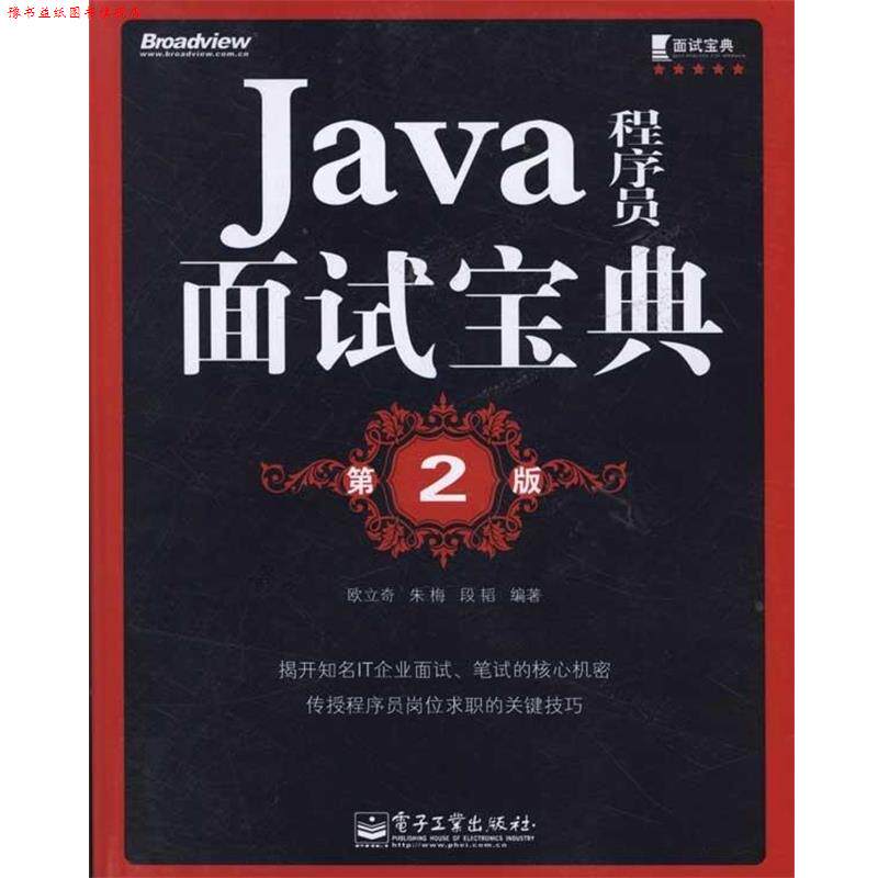 【正版书】 Java程序员面试宝典 第2版 欧立奇 等 著 电子工业出版社