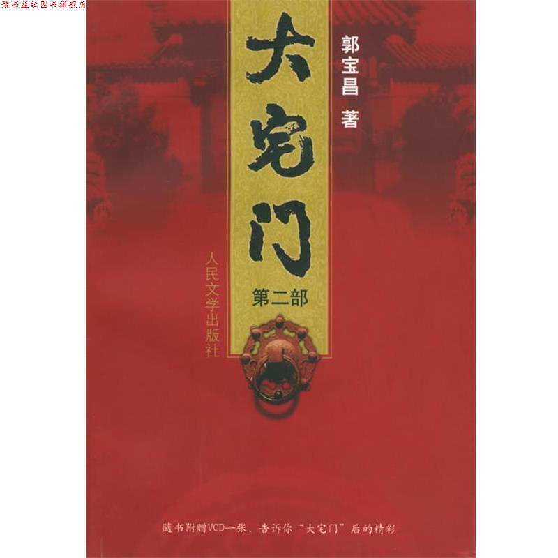 【正版书】 大宅门 郭宝昌 著 人民文学出版社