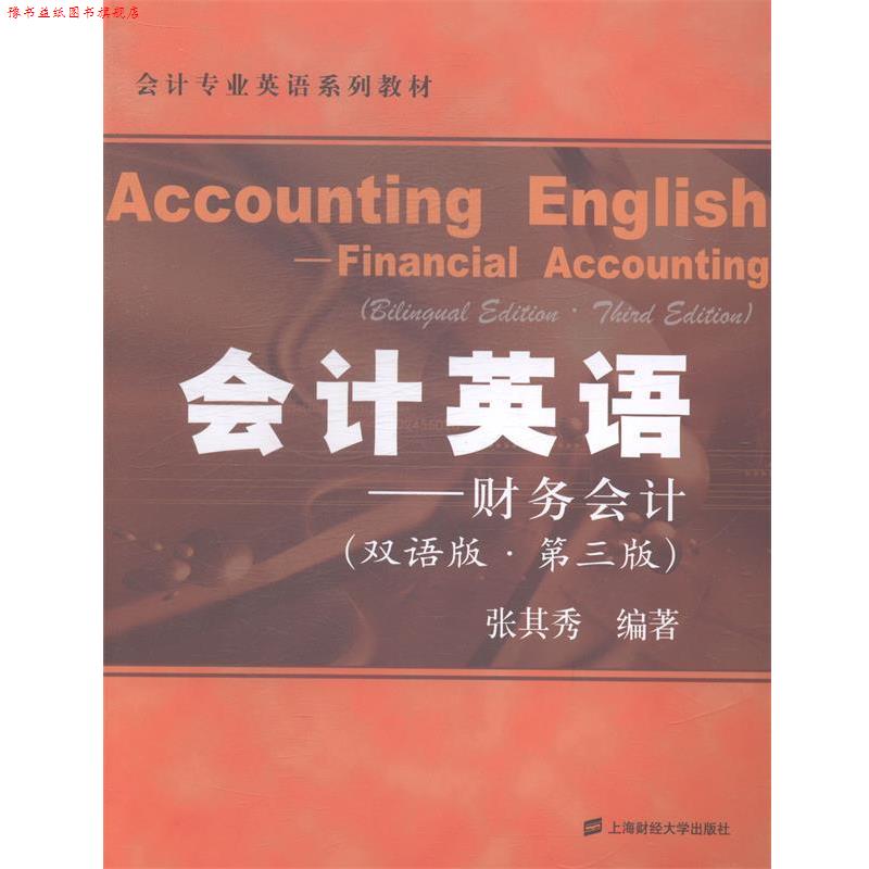 【正版书】 会计专业英语系列教材:会计英语 张其秀　编著 上海财经大学出版社