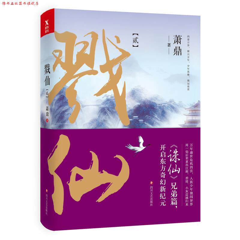 【正版书】 戮仙2 萧鼎 四川文艺出版社