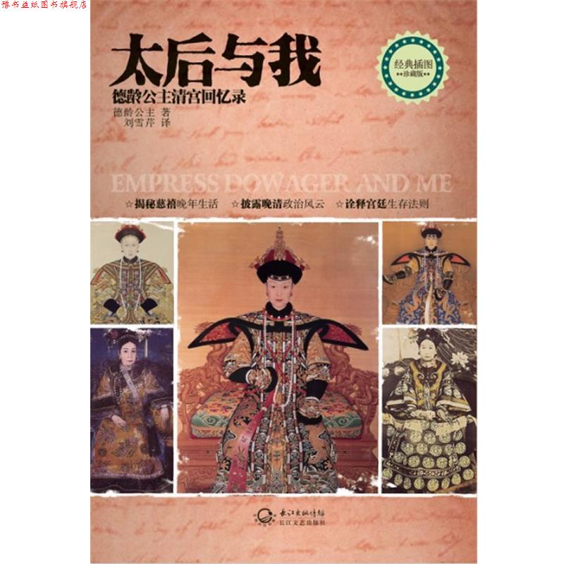 【正版书】 太后与我:德龄公主清宫回忆录 德龄公主 长江文艺出版社