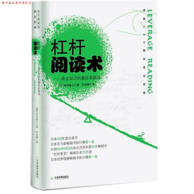 【正版书】 杠杆阅读术 [日]本田直之　著,叶冰婷　译 天津教育出版社
