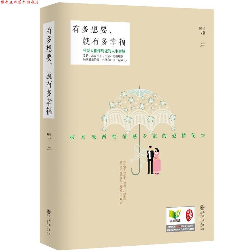 【正版书】 有多想要,就有多幸福 晚情 著 九州出版社