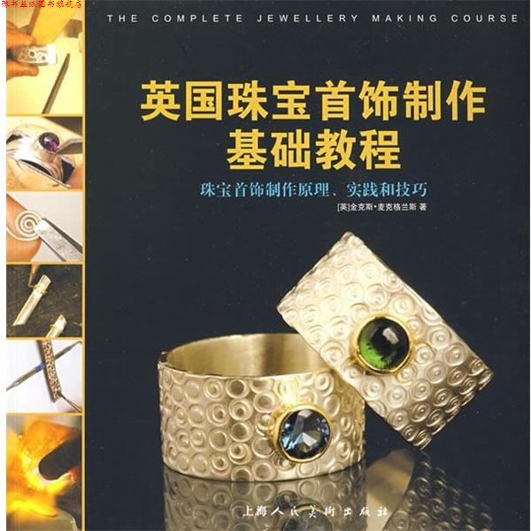 【正版书】 英国珠宝首饰制作基础教程 (英)麦克格兰斯(McGrath,J) 著,蔡璐莎,张正国 译 上海人民美术出版社