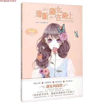 【正版书】 清新森女在路上 《意林·小小姐》 吉林摄影出版社