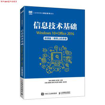 【正版书】 信息技术基础 陈珂,廖黎莉,徐卫英 人民邮电出版社