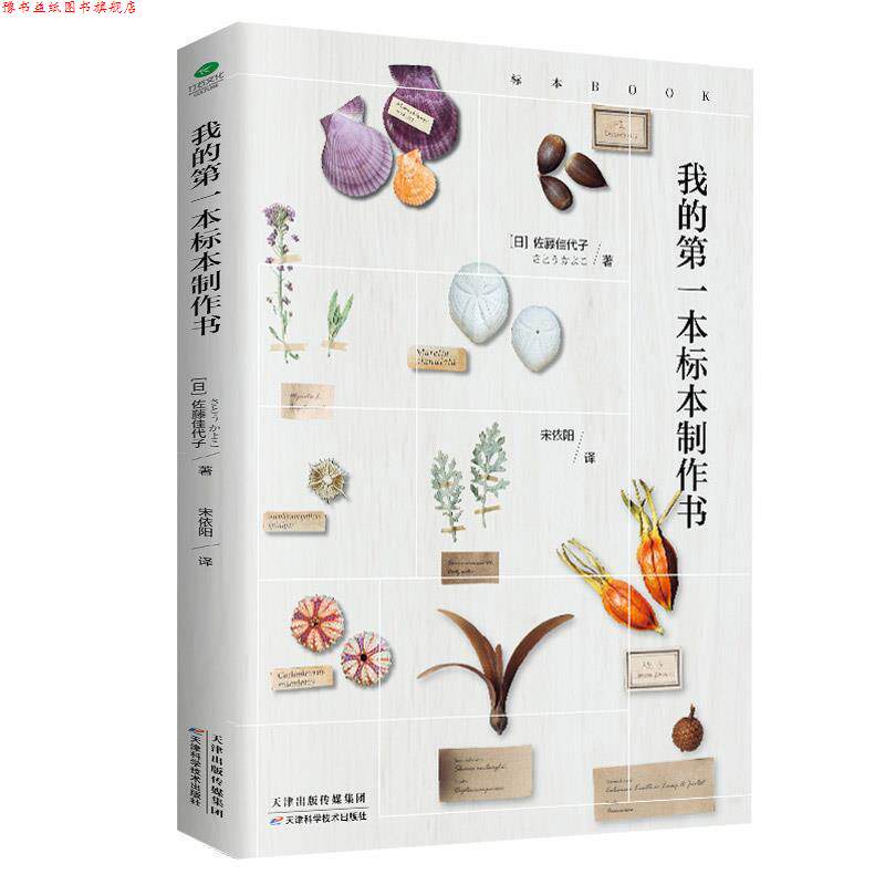 【正版书】 我的本标本制作书 (日)佐藤佳代子 著,宋依阳 译 天津科学技术出版社