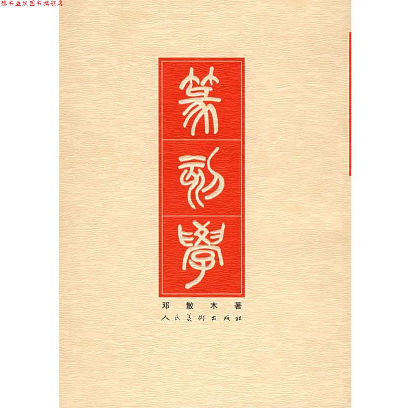 【正版书】 篆刻学 邓散木 著 人民美术出版社