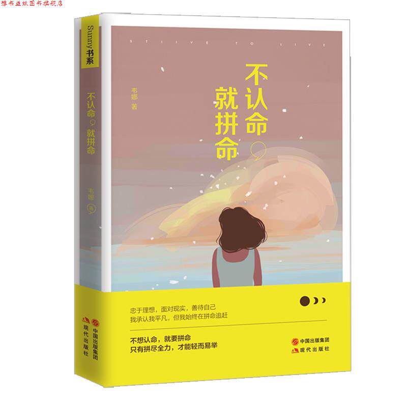 【正版书】 不认命，就拼命 韦娜 现代出版社