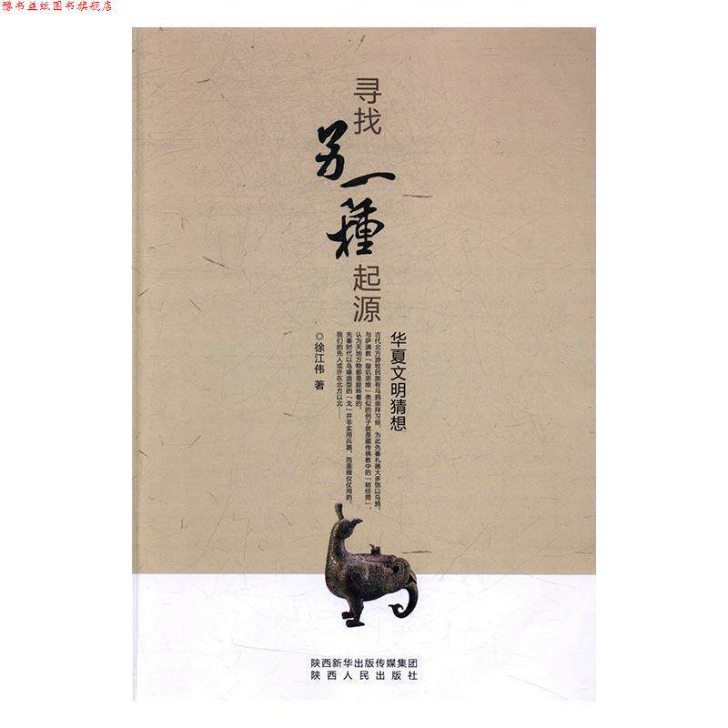 【正版书】 寻找另一种起源:华夏文明猜想 徐江伟 陕西人民出版社