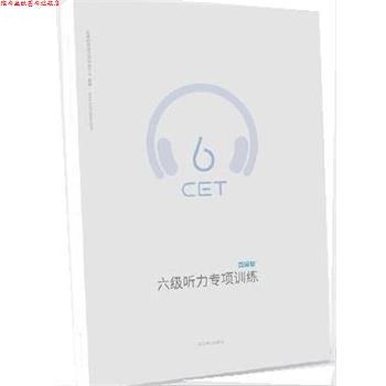 【正版书】 百词斩六级听力专项训练 成都超有爱科技有限公司 北京燕山出版社