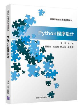 【正版书】 Python程序设计 黄蔚,熊福松,钱毅湘,伏玉琛 清华大学出版社