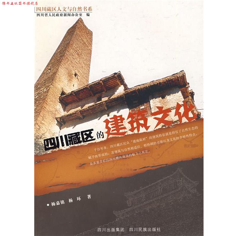 【正版书】 四川藏区的建筑文化 杨嘉铭,杨环 四川民族出版社