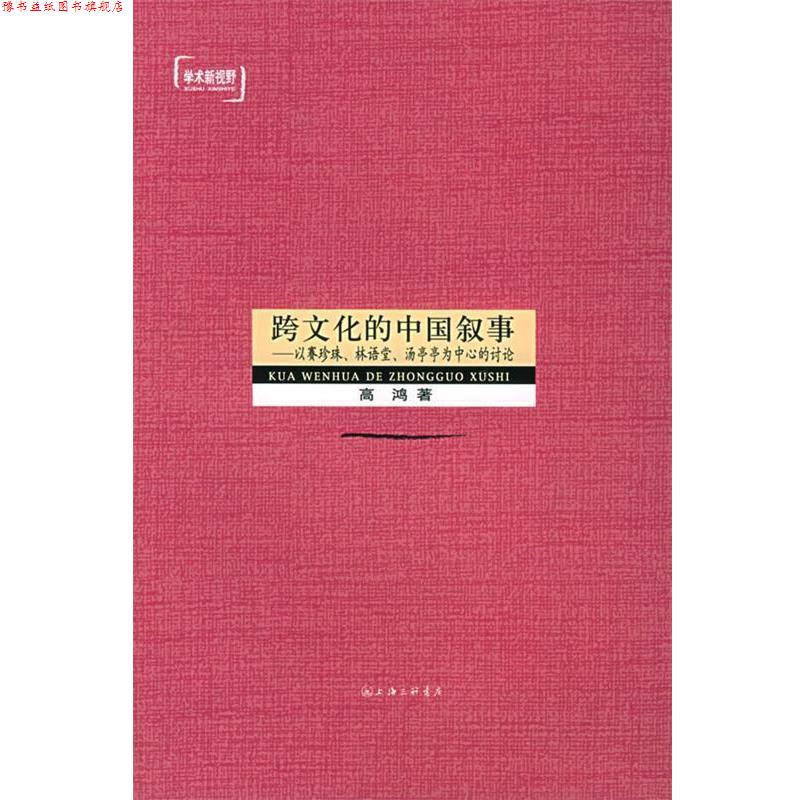 【正版书】 跨文化的中国叙事：以赛珍珠、林语堂、汤亭亭为中心的讨论——学术新视野 高鸿 上海三联书店